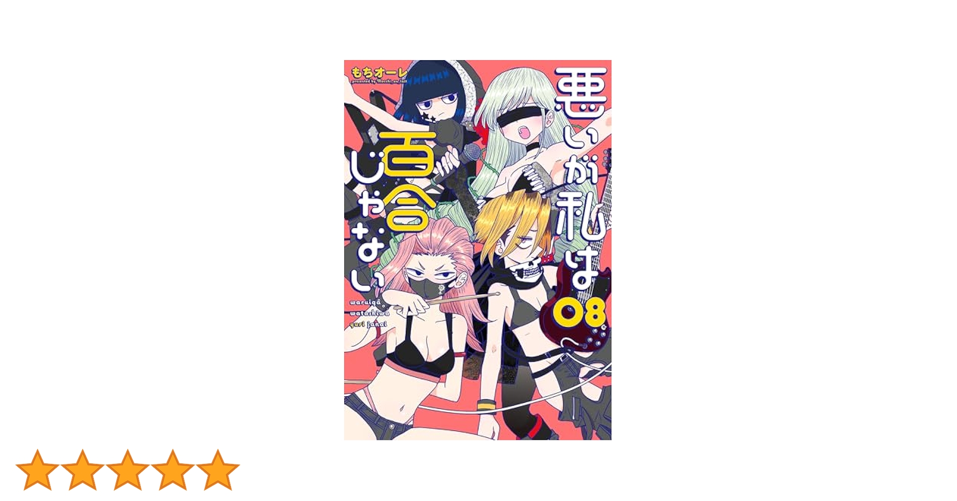 ☆特典6点付き [もちオーレ] 悪いが私は百合じゃない 6-8巻 悪いが私は百合じゃない（6）」もちオーレ [電撃コミックスNEXT